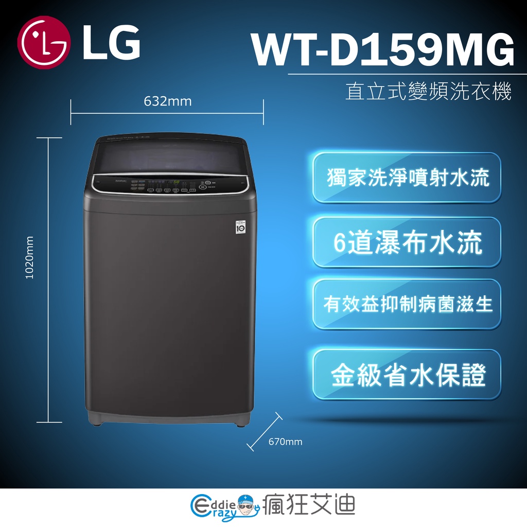 【😘E &amp; D 😗 家電專售 】LG 樂金 15公斤直立式洗衣機 黑 WT-D159MG/另售WT-D170MSG