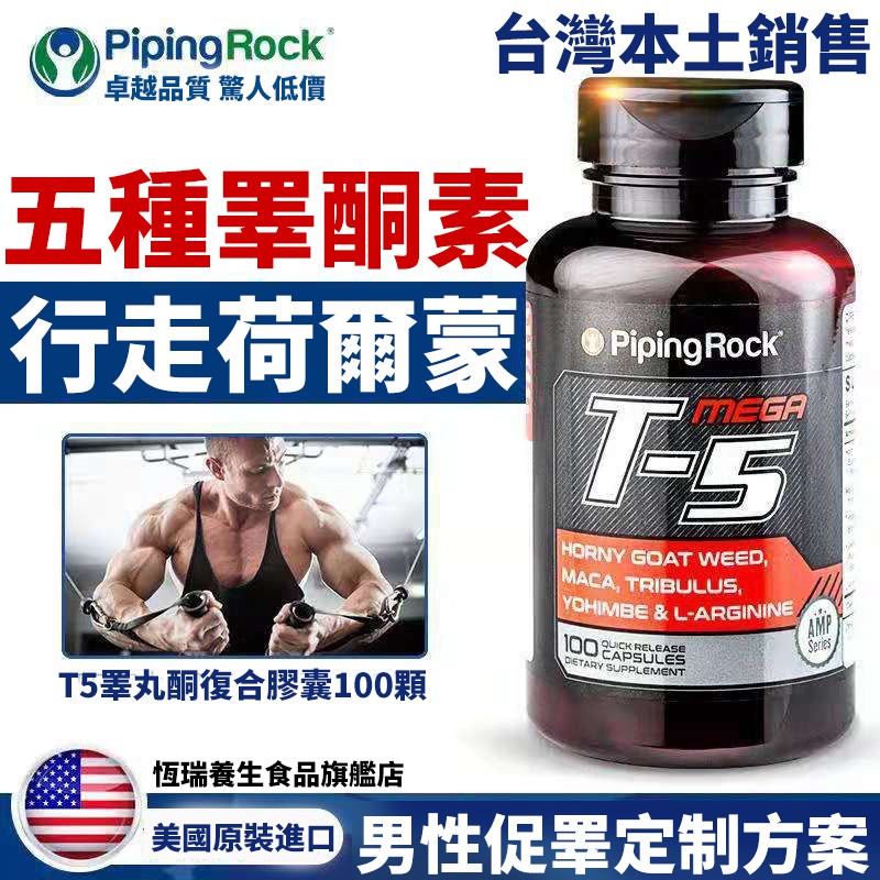 美國pipingrock撲諾樸諾朴諾t5淫羊藿睾丸酮補充雄性激素促睾促睾酮素健身補劑提高能力刺蒺藜膠囊健身增肌