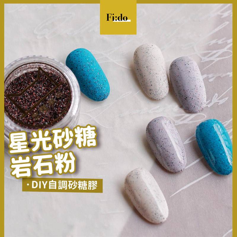 現貨供應｜美甲 星光 砂糖調和粉 美甲飾品 岩石紋 岩石粉 美甲砂糖粉 自製砂糖膠 調合粉 自製砂糖粉 亮粉 砂糖膠