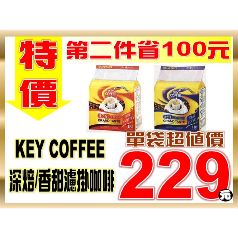 KEY COFFEE 香甜/深焙濾掛咖啡