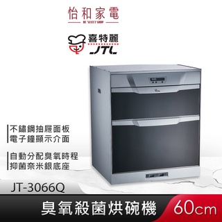 JTL喜特麗 60cm 落地式 臭氧型烘碗機 JT-3066Q 電子鐘顯示介面【贈基本安裝】