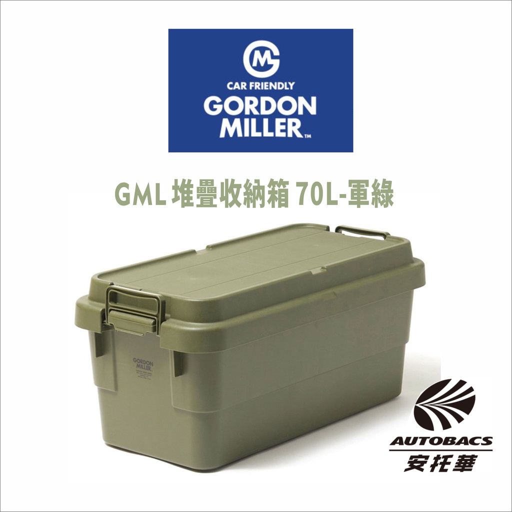 【限量】GML 堆疊收納箱 70L 軍綠-GORDON MILLER 車露生活 露營美學(安托華)