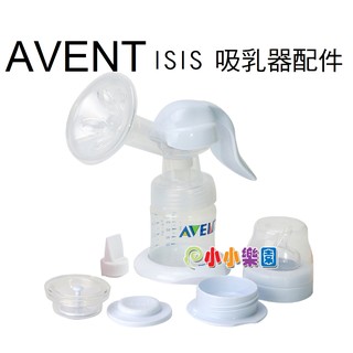 AVENT ISIS 手動吸乳器專用配件 *小小樂園*