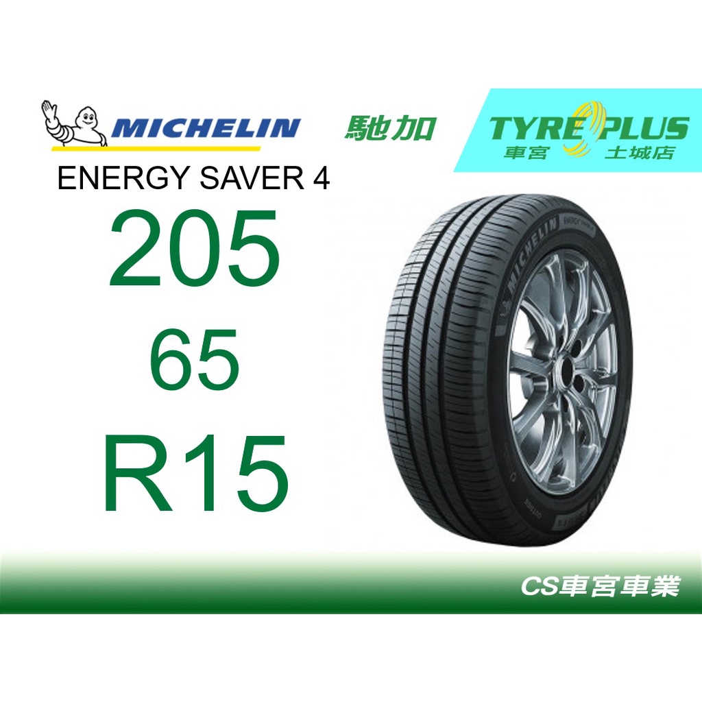 CS車宮車業米其林土城馳加店 MICHELIN 米其林輪胎 ENERGY SAVER 4 205/65/15 四顆送定位