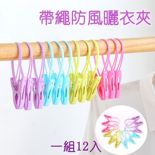 🚿黑熊嚴選🚿 現貨 防風 帶繩 曬衣服夾 一包12入 多功能防風曬衣夾 防風衣夾 晾衣夾 晾曬夾