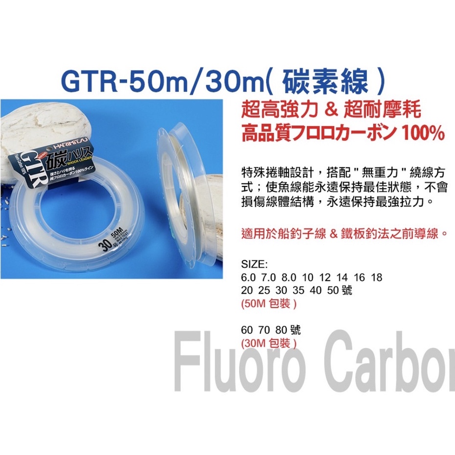 快速出貨-泉宏 HARIMITSU 碳素線 GTR 50m 高強力碳素系 碳纖線卡夢線 子線 前導線 船釣路亞 大物龍膽