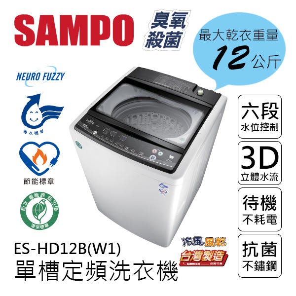 新品上市聲寶SAMPO ES-HD12B(W1) 12KG變頻洗衣機緩降式上蓋設計臭氧殺菌