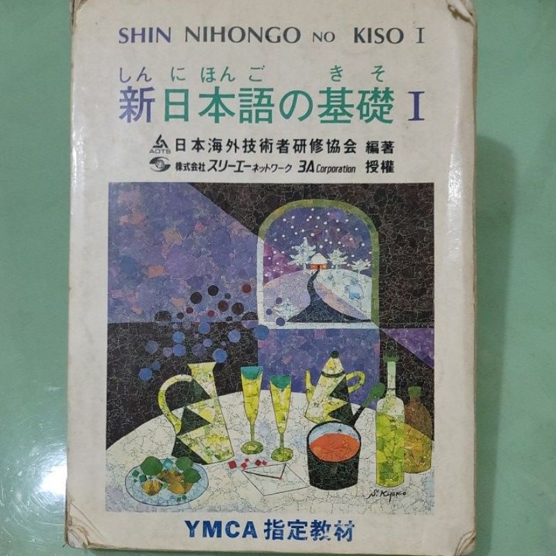 新日本語基礎/新日本語の基礎I