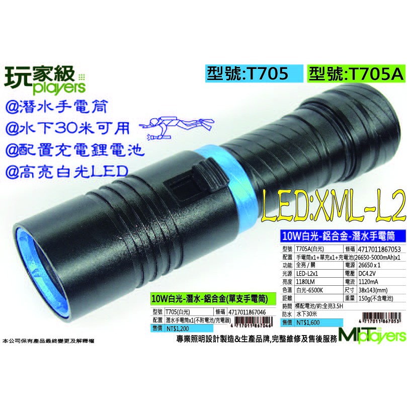 玩家級【潛水】超強光潛水手電筒10W CREE XML-L2 手電筒+充電器+充電鋰電池-T705A