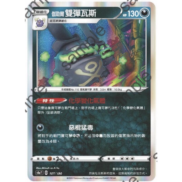 [ 雲玩家卡鋪 ] 中文版寶可夢 PTCG 伽勒爾雙彈瓦斯 隨機版本 閃卡