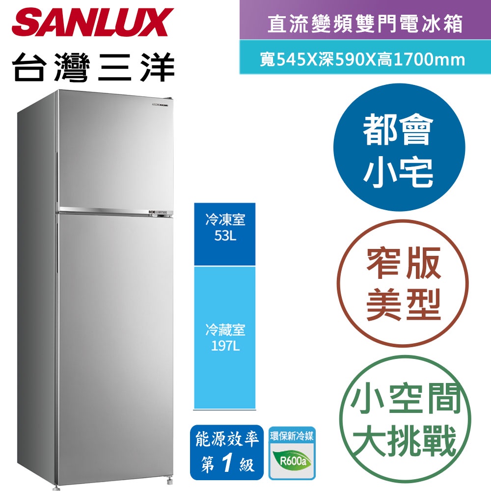 《SANLUX 台灣三洋》250L 變頻雙門冰箱  SR-C250BV1A 免運可分期蝦皮代開發票
