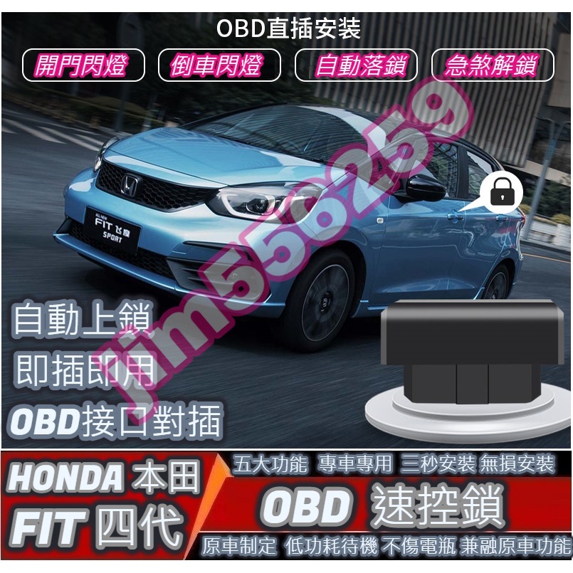 HONDA 本田 2021-2023款 FIT fit4 汽油款 專用 OBD 速控鎖 落鎖器 中控鎖 自動鎖 即插即用