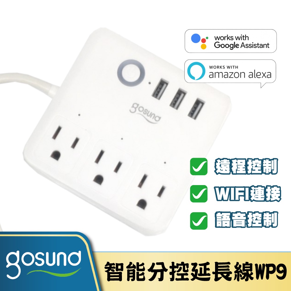 Gosund 智能分控延長線 WP9 遠程控制 語音控制 WIFI 定時排程 倒數計時 支援google助理 亞馬遜✺