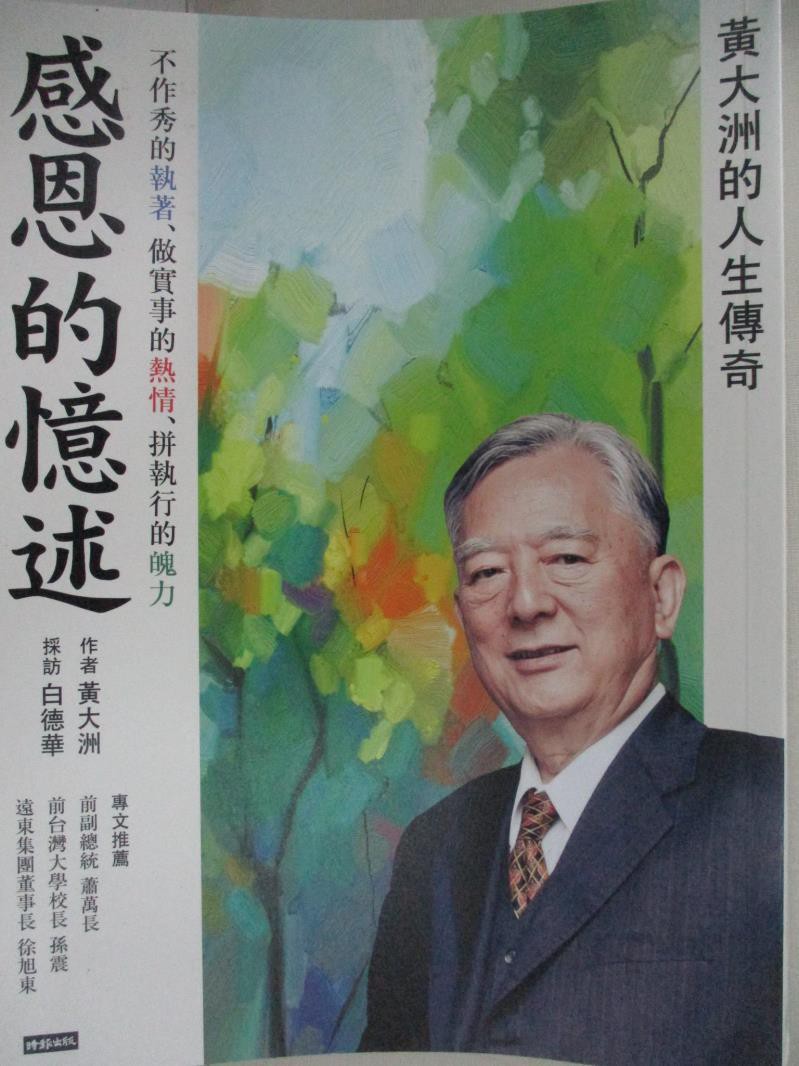 感恩的憶述 黃大洲的人生傳奇 黃大洲 書寶二手書t1 傳記 Dvv 蝦皮購物