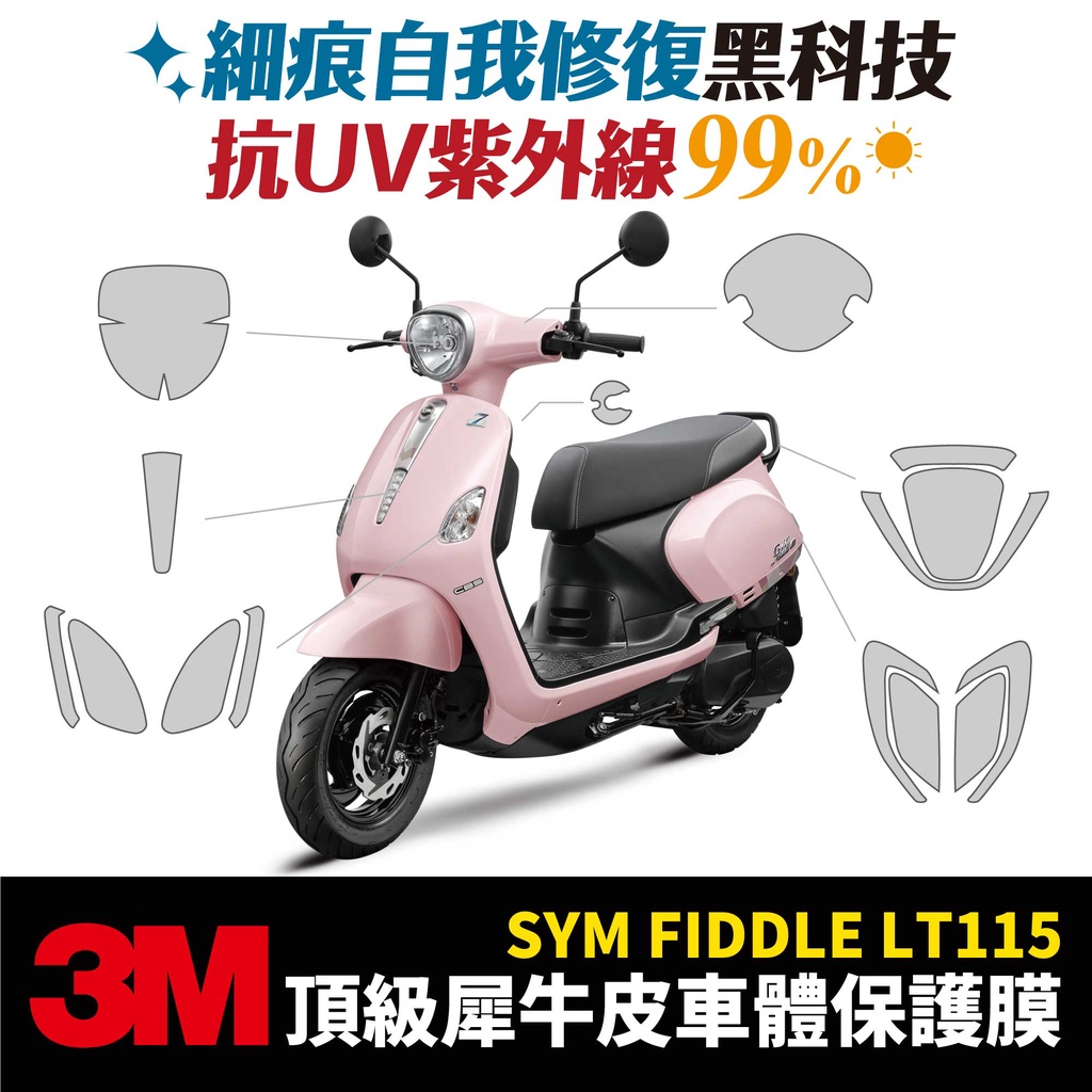 3M頂級犀牛皮卡夢 高光 霧面 保護貼 貼膜 貼紙 SYM Fiddle LT 115 Xilla改裝配件 儀表板