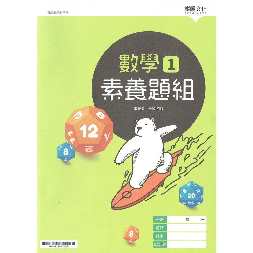 【108課綱】高中數學1 素養題組&lt;附簡答&gt; |龍騰文化 BOOKISH嗜書客全新參考書