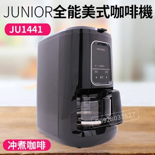 Junior 咖啡機 全能美式咖啡機 (600ml/JU1441) 全自動研磨沖煮 美式咖啡機 家用咖啡機 喬尼亞