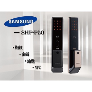 三星Samsung 最新款全自動指紋電子鎖SHP-P50 含全臺到府安裝及教學