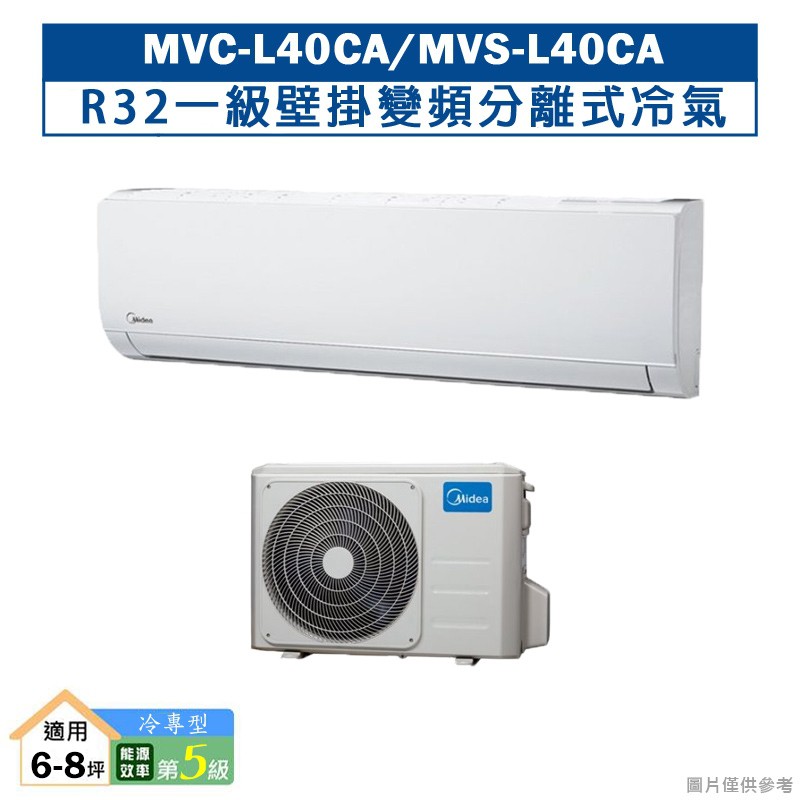 MIDEA美的MVC-L40CA/MVS-L40CAR32五級壁掛變頻分離式冷氣(冷專型)(含標準安裝) 大型配送