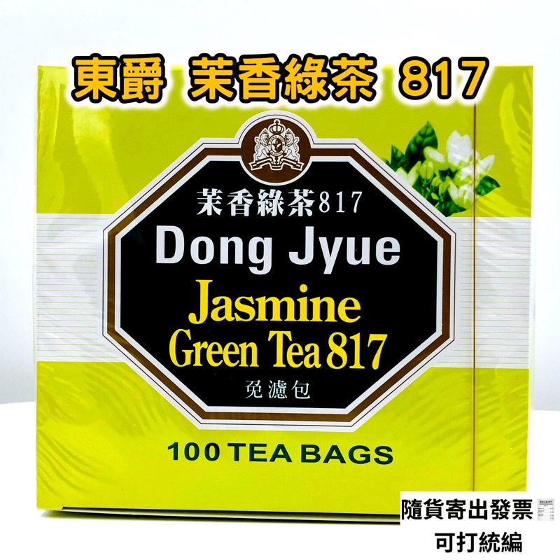東爵 茉香綠茶 817「茶包2g / 100入」