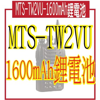 @風亭山C@聊一聊有驚喜MTS-TW2VU-1600mAh鋰電池