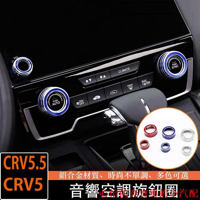 【現貨】CRV5 CRV5.5 專用 音響 冷氣 空調 旋鈕 鋁合金 改裝 三件組 本田 HONDA CRV 5代 5