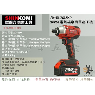 【94五金】SHIN KOMI型鋼力SK-BL2018KD 20V鋰電無碳刷衝擊起子機 可拆式充電電池 三段式扭力起子機