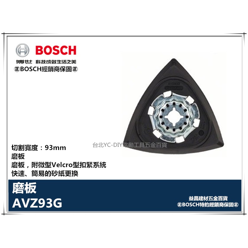 【台北益昌】BOSCH博世 AVZ 93 G 三角形磨板自黏扣 AVZ93G 三角磨盤 魔切機 GMF GOP 12V