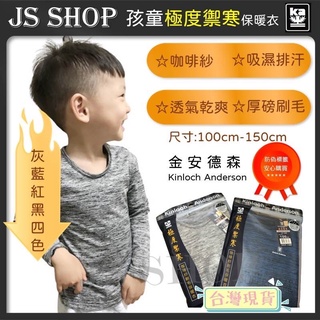 <JS SHOP>金安德森 兒童 咖啡紗保暖衣 長袖保暖衣 長袖發熱衣 刷毛上衣 兒童衛生衣加厚保暖上衣 排汗上衣