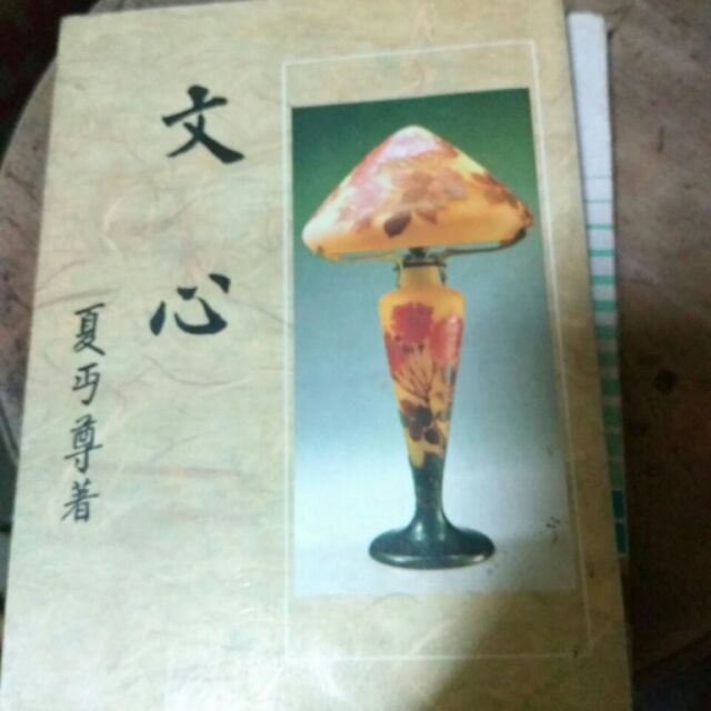 書 文心 夏丐尊著 蝦皮購物