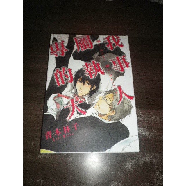 Bl漫畫 專屬我的執事大人 全 青木林子 旺福 Aby2fb 2 自有書 蝦皮購物