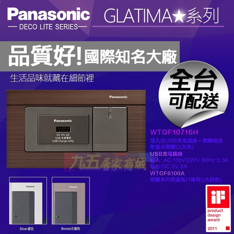 國際牌GLATIMA系列WTGF10716H 開關插座USB組合 單USB插座+單開關+銀色/古銅色蓋板「九五居家」