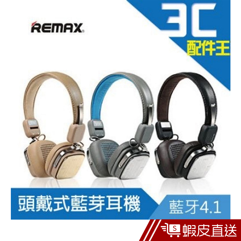 REMAX RB-200HB 頭戴式藍牙耳機 無線耳機 藍牙耳機 頭戴式 耳罩耳機 藍芽耳機  現貨 蝦皮直送