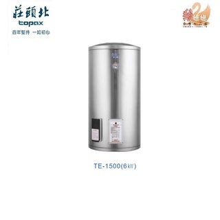 可刷卡分期☆莊頭北 TE-1500(6KW)☆直立式50加侖儲熱式電熱水器☆TE1500