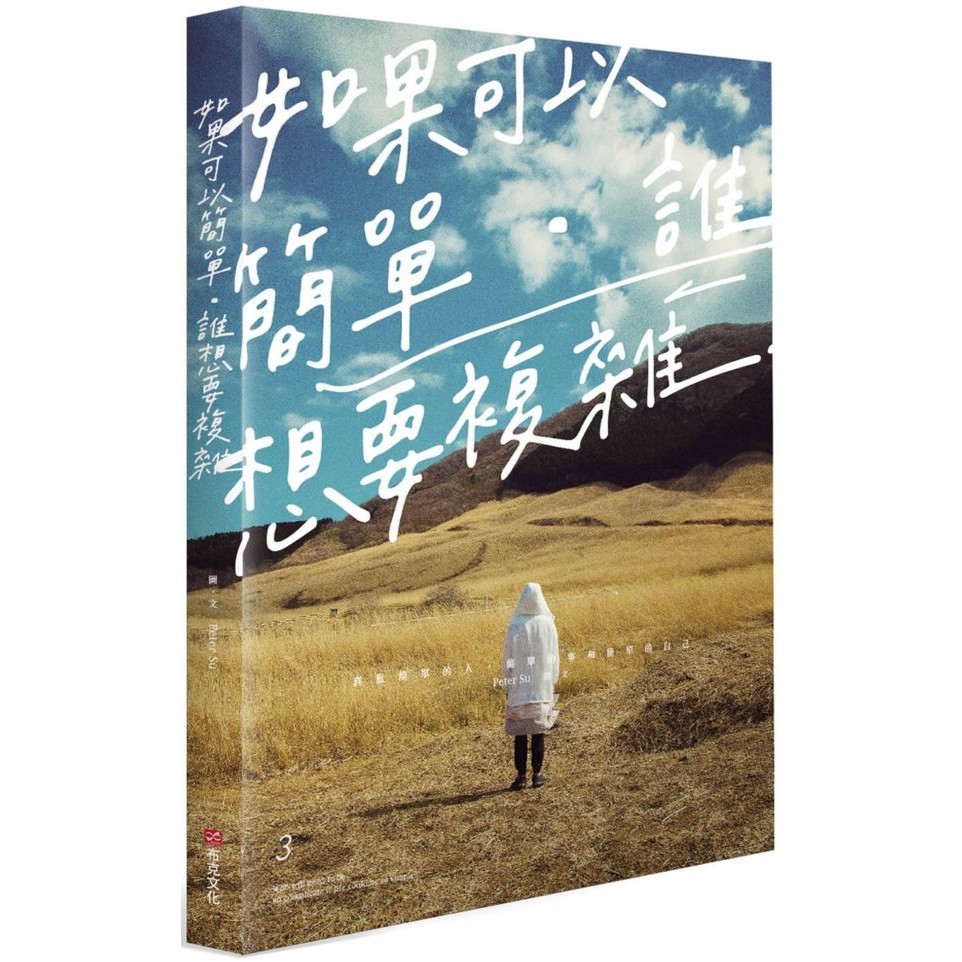 如果可以簡單，誰想要複雜/Peter Su【城邦讀書花園】