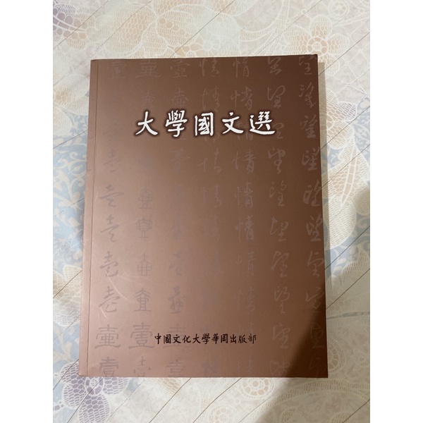 書名：大學國文選（文化大學大一國文用書）