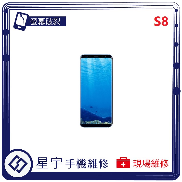 [星宇手機] 台南專業 三星 Samsung S8 / S8+ 螢幕維修 黑屏 不顯示 背蓋破裂 鏡頭玻璃更換 現場維修