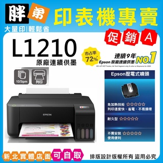下殺優惠-現貨-免運【胖弟耗材+含稅+刷卡分期】 EPSON L1210 原廠連續供墨印表機