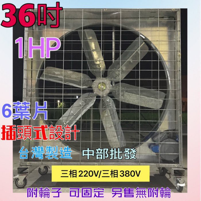 1HP 通風機 6葉片抽風機 排風機 單相 三相 36吋 附煞車移動輪子 廠房散熱風扇 工廠通風 畜牧 養雞 降溫換氣扇