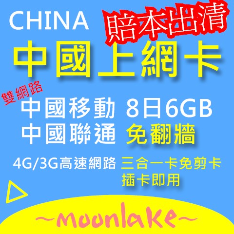 中國大陸 香港 免翻牆上網卡 澳門 台灣 8天6GB 可直接上FB Line sim卡 中國網卡 4G 中港卡