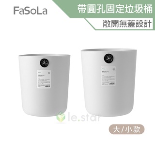 FaSoLa 素雅系列多用途帶圓孔固定垃圾桶 公司貨 垃圾筒 收納桶 無蓋 居家 廚房 簡約 圓孔設計 一桶多用