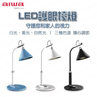 【公司貨有保固】aiwa愛華 三段調光 LED護眼檯燈 國際電壓觸控式檯燈