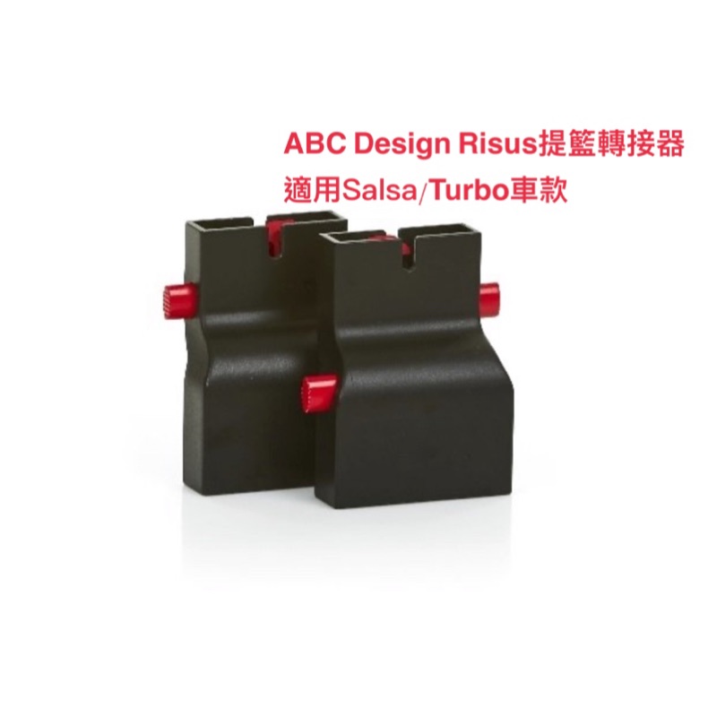 ABC Design Risus提籃轉接器（出清含運）