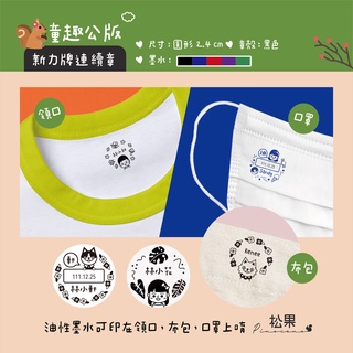 可愛客製化衣物連續章 翻轉章 衣服印章 油性回墨章 水性回墨章 客製化印章 新力牌印章