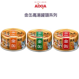 ✨橘貓MISO✨ 【24罐組】日本 AIXIA愛喜雅 金罐高湯70g 特別煨煮的高湯 帶出食材的美味 金貓缶