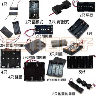 【祥昌電子】3號電池盒 電池座 附線 背對式/平行式/插板式 1只/2只/3只/4只/8只 附蓋/附開關/雙層 (1入)