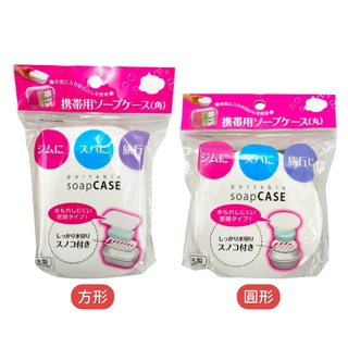 日本 inomata 攜帶式肥皂盒 圓形/方形 香皂盒 旅行用