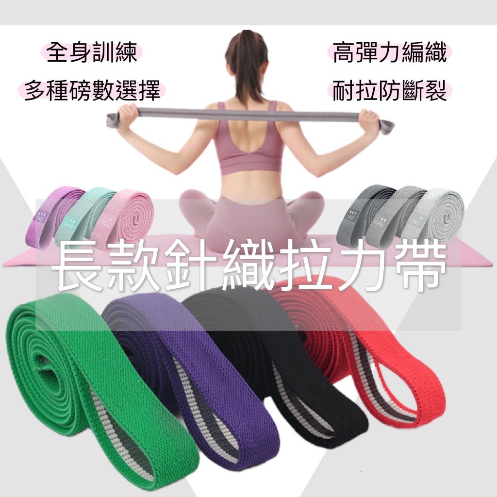 彈力帶 阻力帶 健身彈力帶 環狀彈力帶 針織彈力帶 編織彈力帶 拉力帶 引體向上 重訓健身 瑜珈瑜伽彈力帶