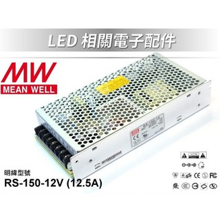 明緯 電源供應器 LED 變壓器 110V 240V 轉 DC 12V 變壓器 LRS-150-12 LED 燈條