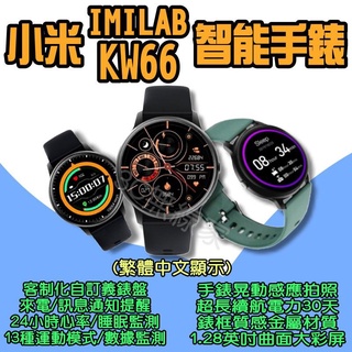 創米imilab智能手錶 繁體中文 創米手錶KW66 小米智能手錶 小米手錶 現貨